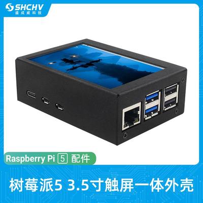 树莓派53.5寸LCD电阻触摸屏3.5寸金属/ABS外壳一体式高刷新率