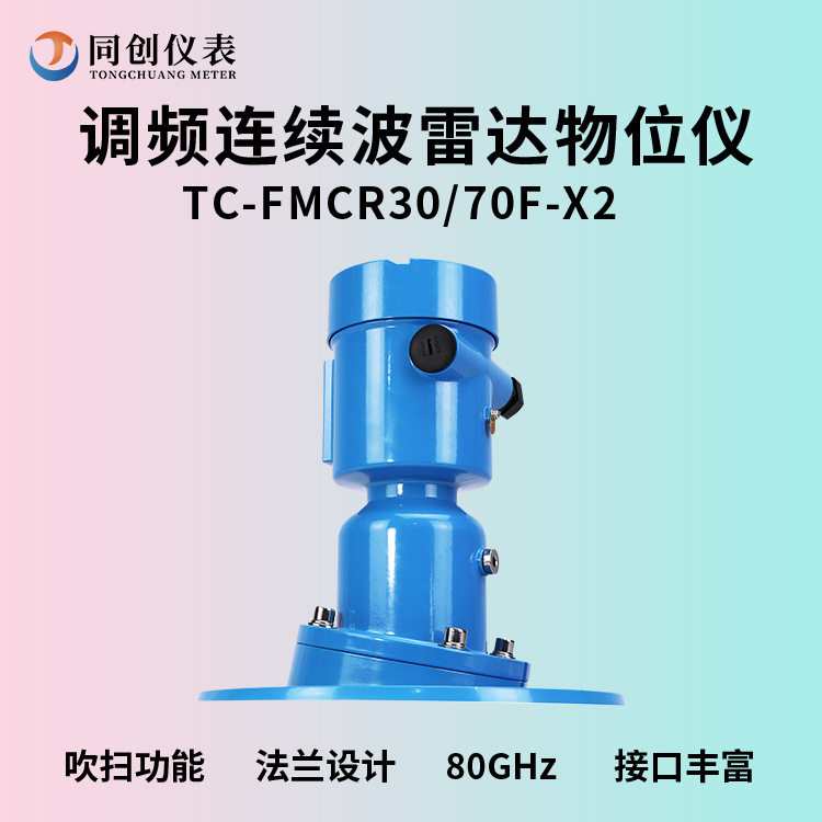 吹扫功能法兰安装X2雷达物位仪固体物料防尘耐高温开关量水泥厂
