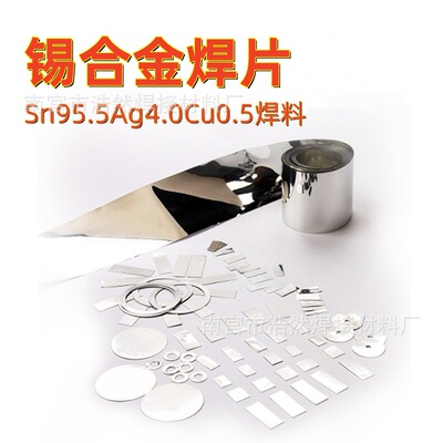 优质无铅锡合金焊片超薄箔带SAC405锡Sn95.5Ag4.0Cu0.5锡银铜焊片