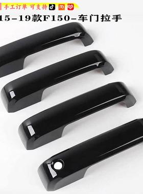 适用于福特F150改装FordF-150车门把手盖装饰车门拉手防刮贴片
