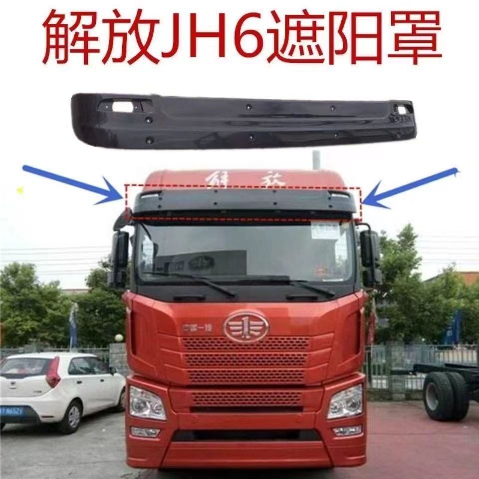 一汽解放JH6原厂遮阳罩前挡风太阳罩遮阳板挡光板防晒罩原车专用