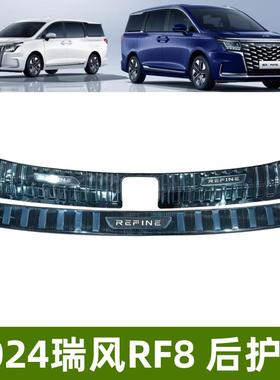 适用于24款瑞风RF8后护板保护条改装防刮不锈钢瑞风RF8后备箱垫子