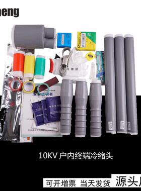 热销10KV冷缩户内25-50mm2冷缩终端电缆附件电缆头