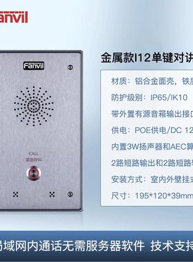 Fanvil方位IP网络语音对讲局域网双向通话紧急呼叫报警可视话