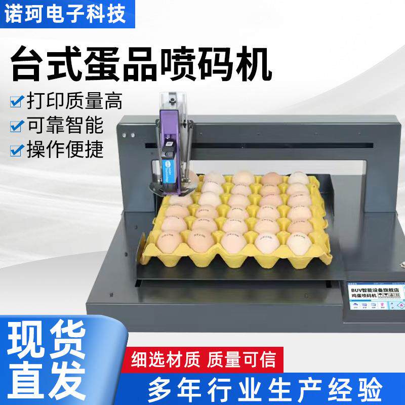 单头鸡蛋喷码机高清喷印整盘打印商标日期鸡蛋印字机触摸屏打码机