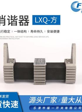 消谐器LXQ-10-方消谐电阻器12KV压变一次绕组中性点用消谐电阻器