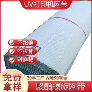 螺旋网UV打印机网带聚酯螺旋油墨打印机面料复合机网带