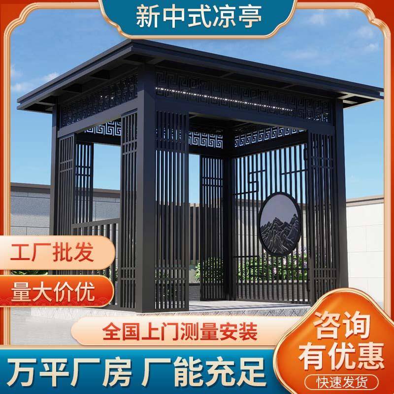 新中式凉亭别墅庭院户外休闲亭铝合金景观亭家用茶室供应