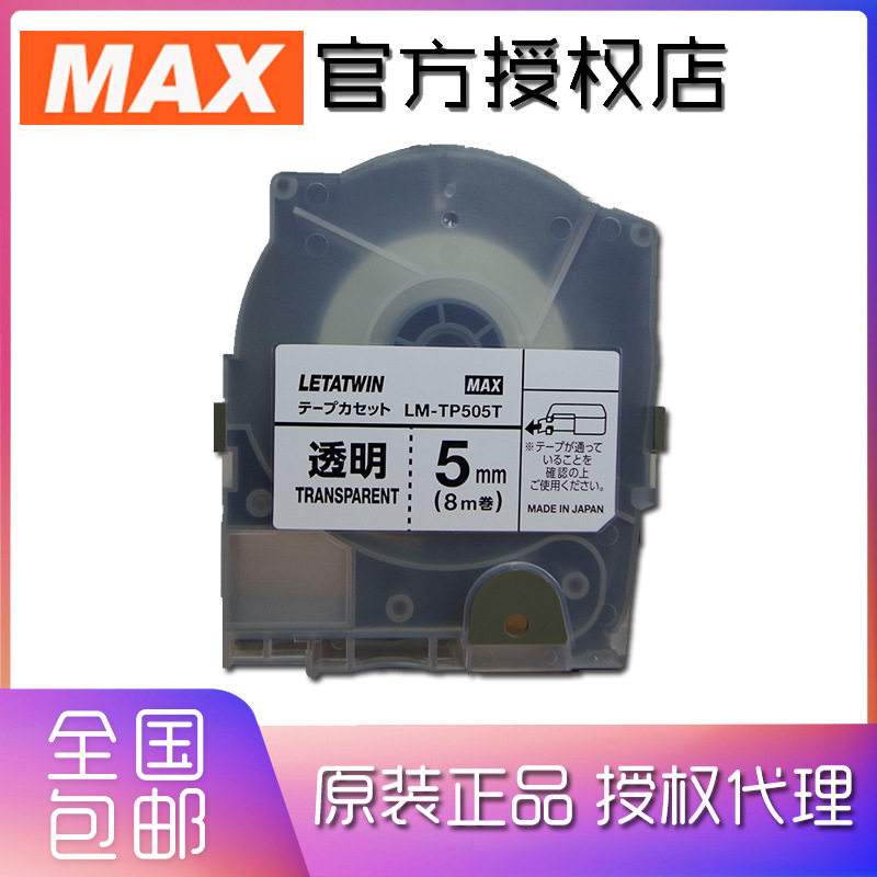 美库司MAX线号机贴纸LM-TP505T适用LM-550A打号机8M透明