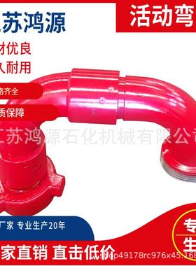 直销耐高压活动弯头2寸150235MPa高压活动弯头质保一年