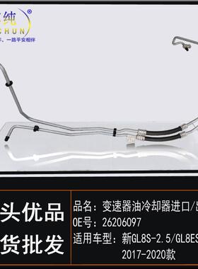 适用别1款新GL8S/速GL8ES变器油冷却克器7滤清91556器进出口软管