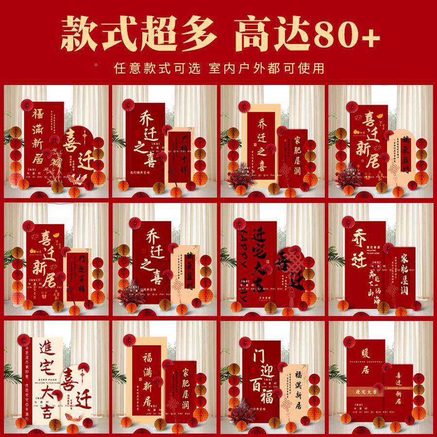乔迁景入布置498乔之喜kt板户门装饰搬新家入宅仪式感迁装饰场用