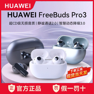 Huawei/华为FreeBuds Pro 3 星闪蓝牙耳机无线长续航主动降噪原装