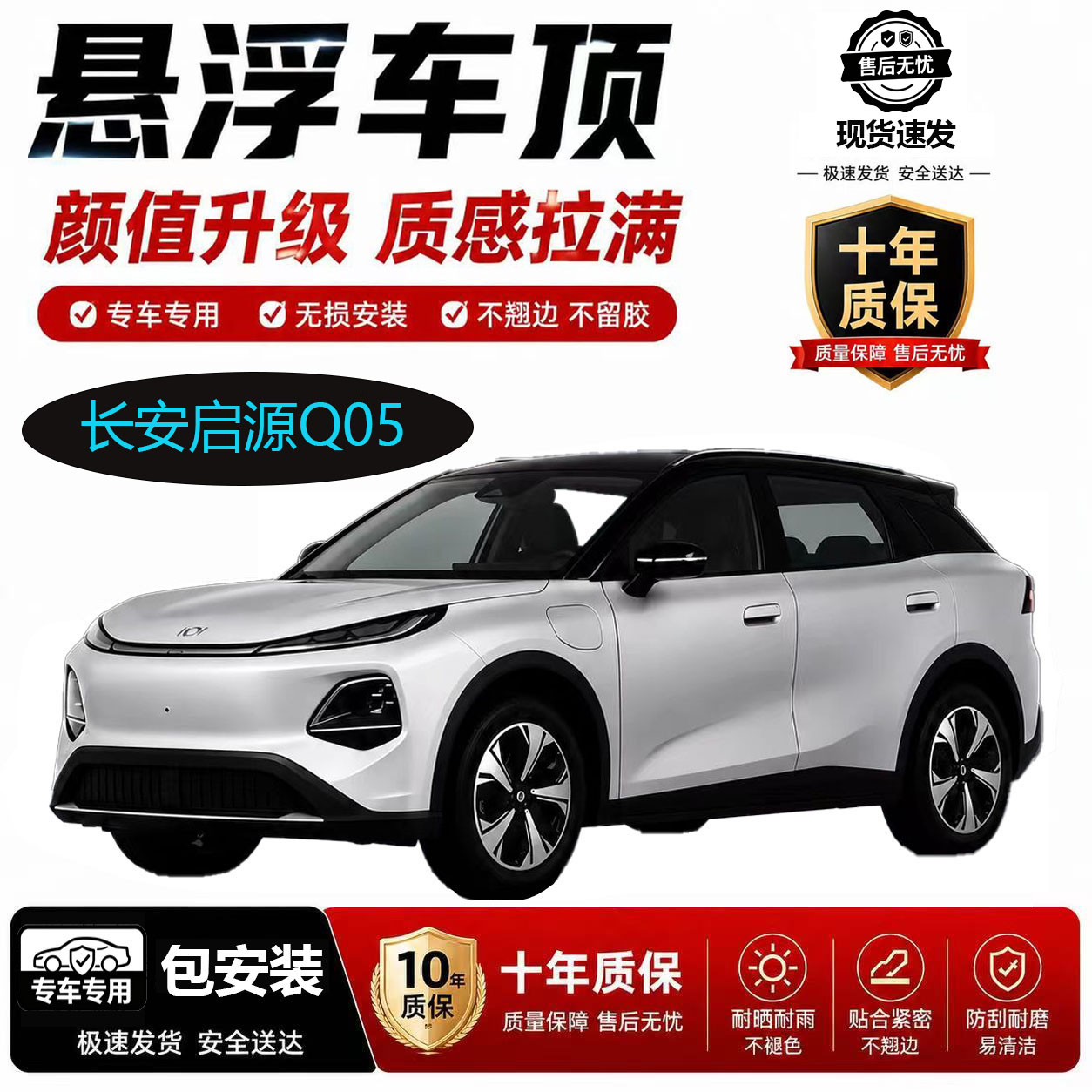 长安启源Q05  悬浮车顶TPU免费包安装防水防嗮不伤车漆亮黑改色膜