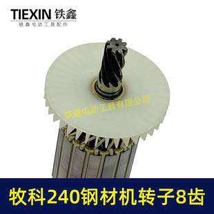 牧科MT240钢材机转钢子8齿牧科035070120材机电机35切割机转子075