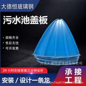 玻钢污水池盖形板拱弧盖板APM废气臭气集气罩污形水处理厂璃密封