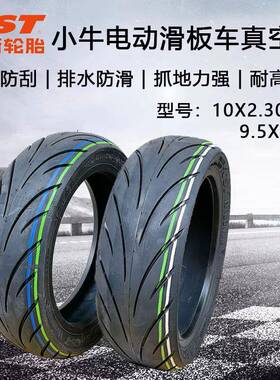 .st正新c10x230-动6.5/真空胎9.5*2.50轮胎小牛10寸946电滑板车外
