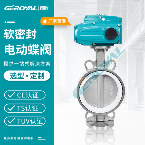 D971F-10P 电动对夹蝶阀 不锈钢304软密封电动蝶阀 GEROYAL精欧