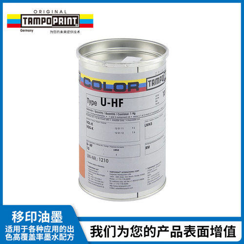 TAMPO PRINT U-HF环保移印油墨德国移印机油墨儿童玩具丝印机油墨