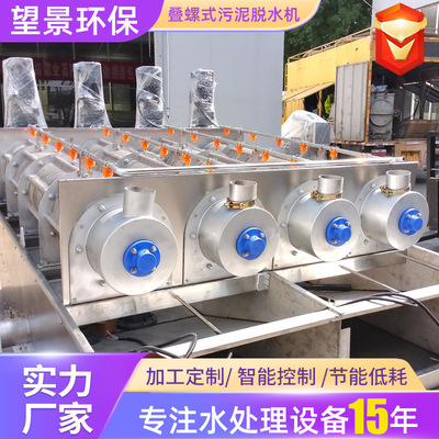 定制304叠螺机污水站用污泥脱水机养猪场污水叠螺式污泥脱水机