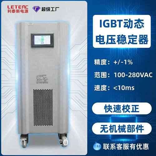 IGBT静态稳压器380V三相电压调节器±1%高精度无机械部件源头工厂
