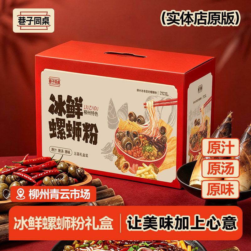 巷子同桌柳州冰鲜螺蛳粉实体门店同款加辣【礼盒装*5袋】常温发货