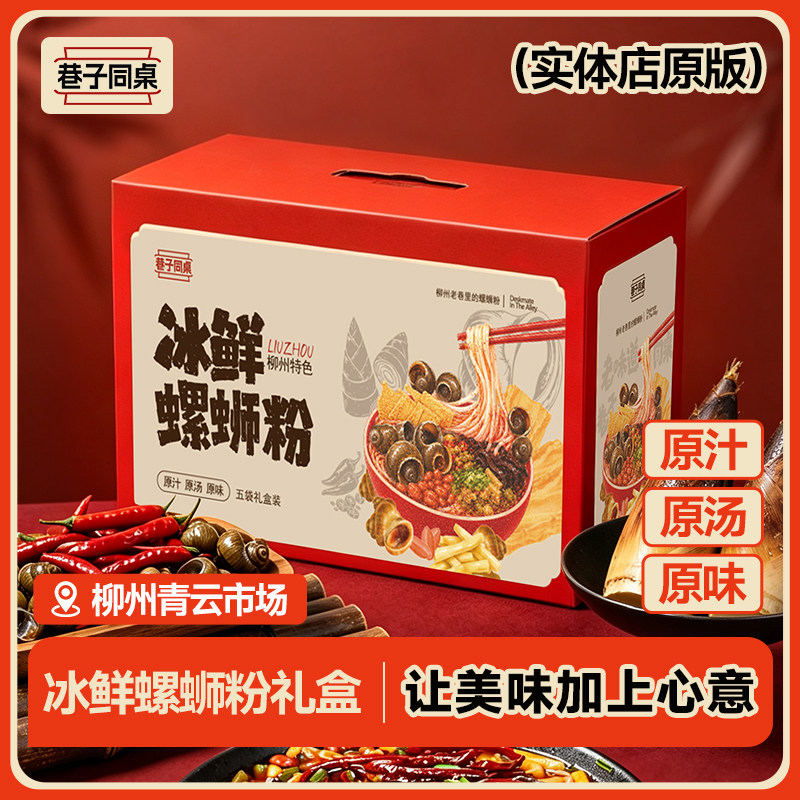 巷子同桌柳州冰鲜螺蛳粉实体门店同款加辣【礼盒装*5袋】常温发货