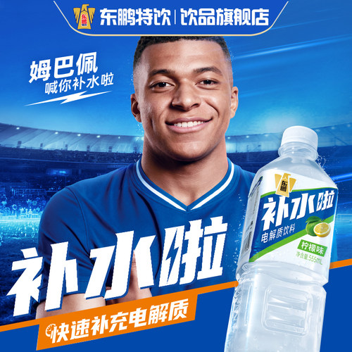 姆巴佩同款东鹏补水啦电解质水555ml*15瓶运动健身【详情领补贴】