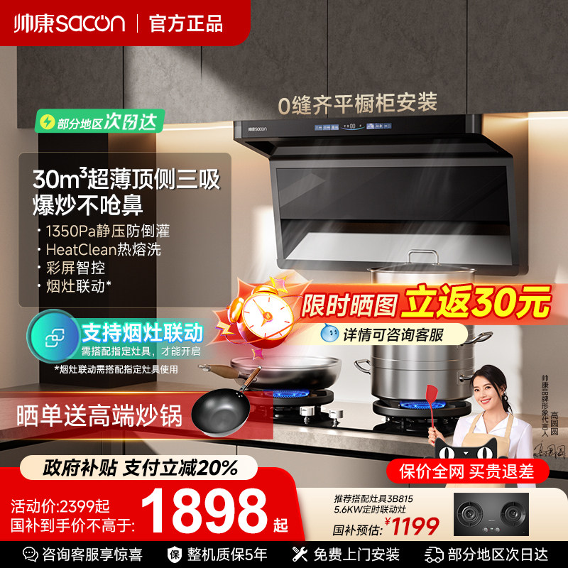 帅康Y856超薄变频顶侧抽油烟机燃气灶套餐厨房家用大吸力官方正品