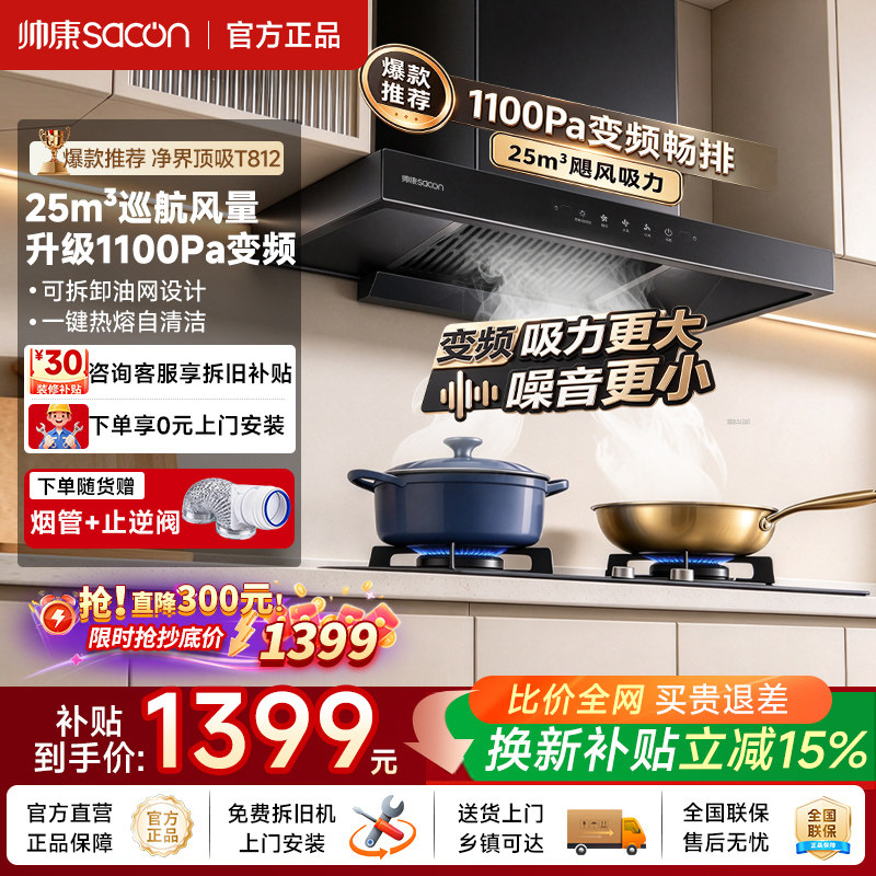 帅康T810欧式大吸力抽油烟机燃气灶套装家用顶吸烟机换新补贴官方
