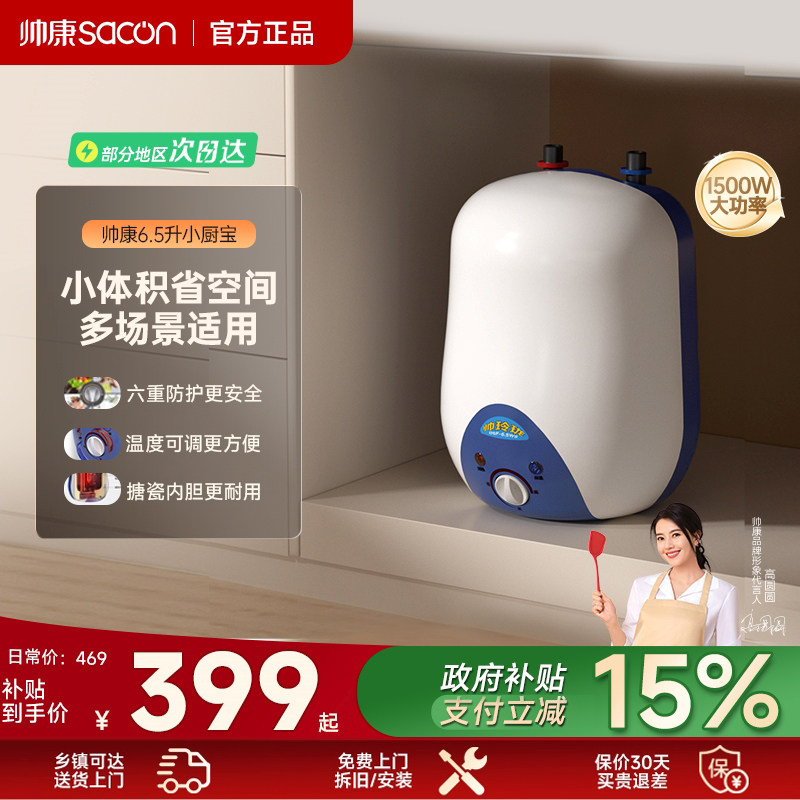帅康6.5L小厨宝台下电热水器小型储水式热水宝洗手台卫生间厨房宝
