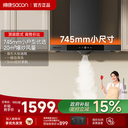 帅康T8051DG抽油烟机家用745mm小尺寸大吸力厨房自清洁以旧换新补