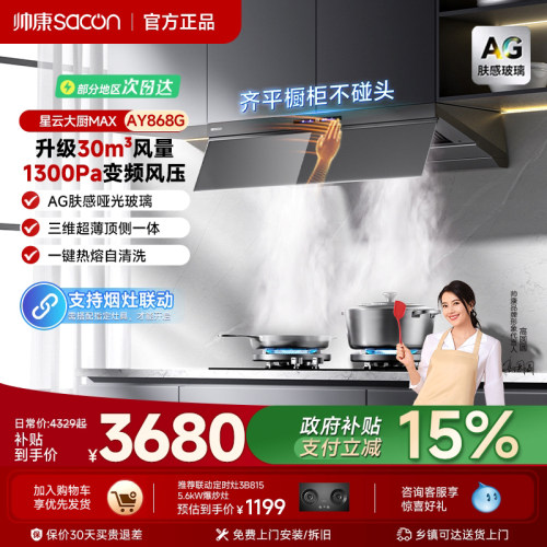 帅康油烟机A868G顶侧超薄跨界抽吸油烟机30大吸力静音以旧换新