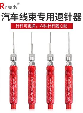 JRready退针器电脑线束插头取针器端子拆卸推针汽车连接器维修工