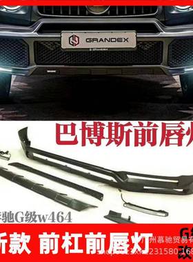 适用新款奔驰G级W464碳纤维前唇G63G500改巴博斯前杠前铲发光B标