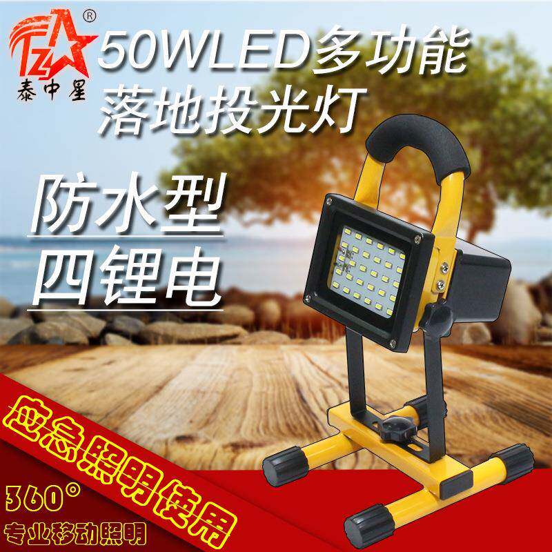 泰中星LED充电式投光灯户外手提照明灯露营夜钓夜市摆摊充电灯