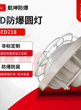 BED218-150W航坤LED防爆圆灯防爆防腐护栏式led防爆灯