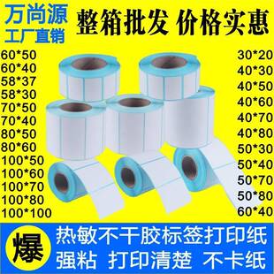热敏不干胶标签打印贴纸4030称纸合证格条码价格标贴纸40*30*800