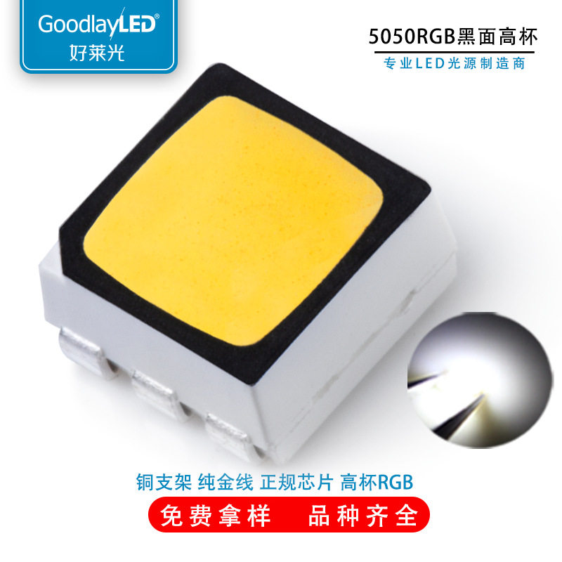 好莱光5050rgb灯珠黑面高杯灯珠白光LED贴片灯珠红蓝绿光七彩灯珠