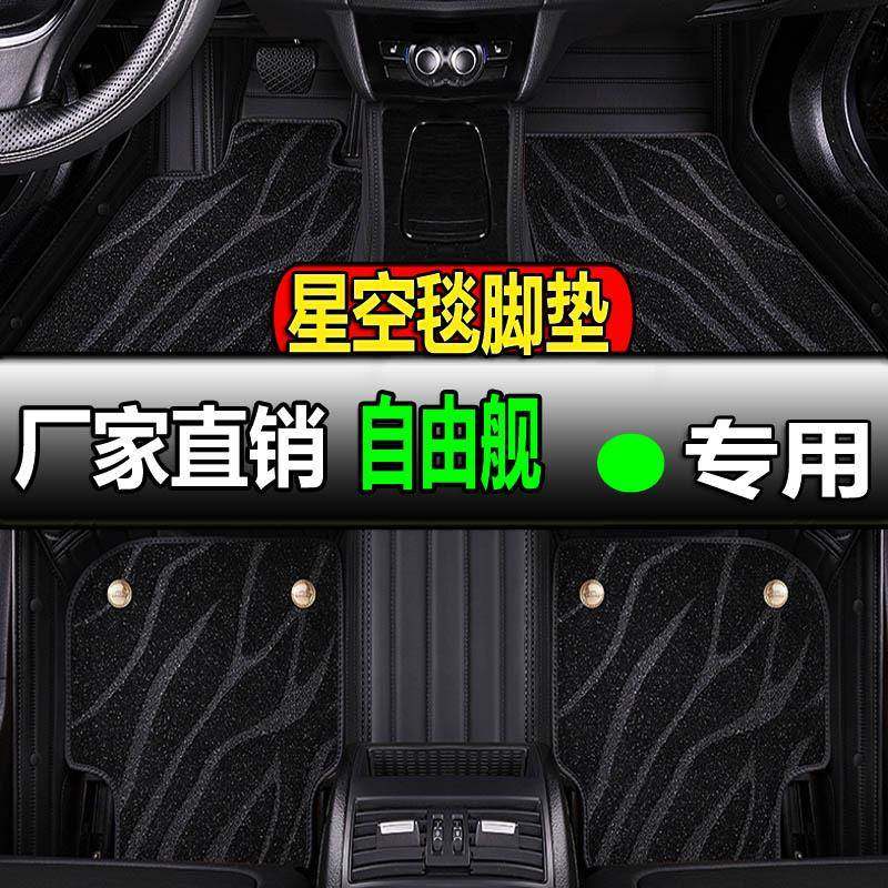 全包围汽车脚垫脚踏垫地垫地毯车垫适用吉利自由舰专用内饰改装车