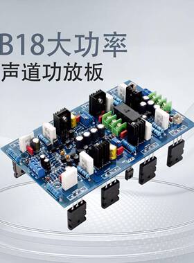 AB18大功率双声道功放板(2SA1943/2SC5200