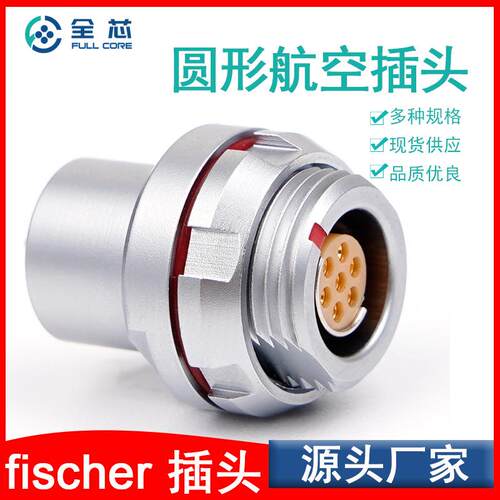 现货供应DBPU102A056-130航空插头圆形接口fischer航空插头