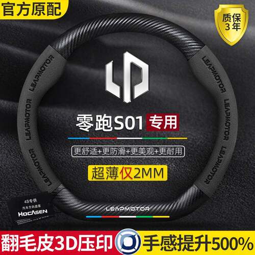 零跑S01方向盘套19-20款专用真皮翻毛皮防滑碳纤维超薄汽车把套