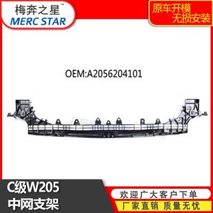 适用于C级w205中网大支架托架A2056204101/3801