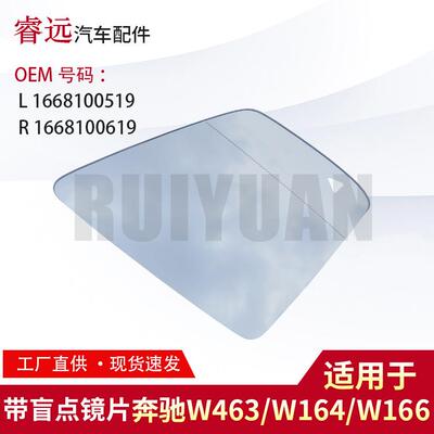 适用W463W164/W166带盲点镜片16681005191668100619仅限外贸出口