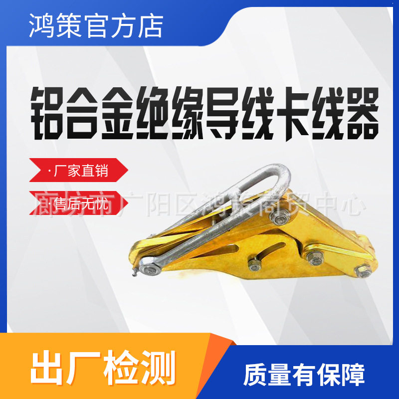 铝合金卡线器钢绞线绝缘夹线器绝缘导线电缆卡线器电力用卡线钳