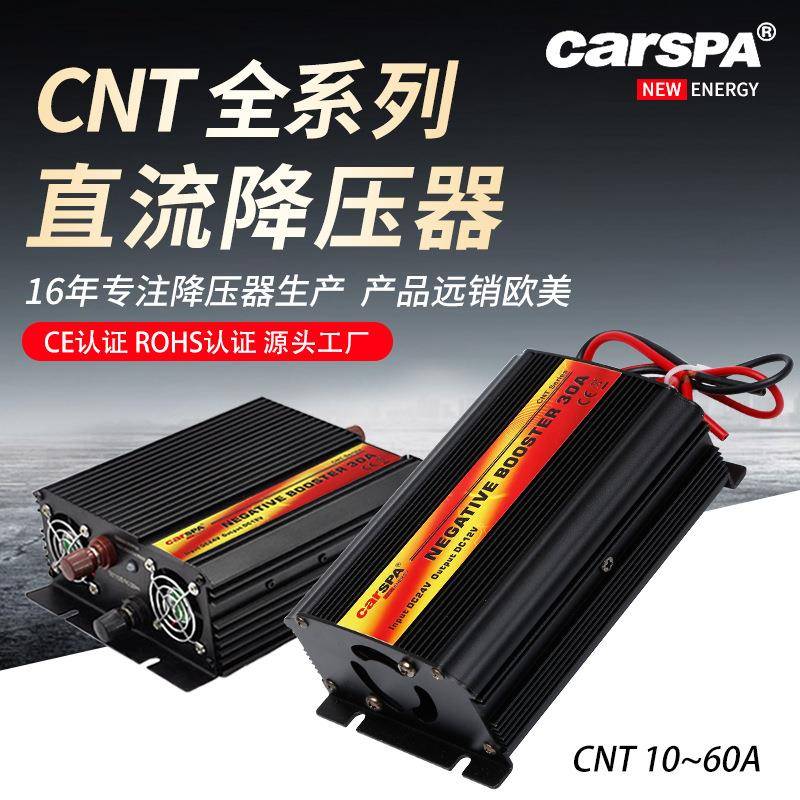 卡斯帕CNT全系列直流降压器24V转12V降压器电源转化太阳能车载逆