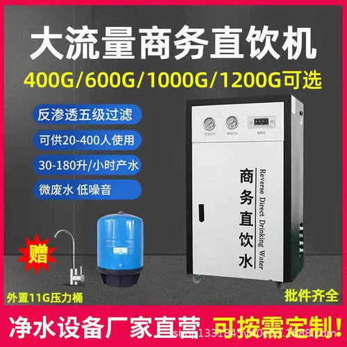 大流量商务直饮机 RO 反渗透 400G/600G/1200G商用净水设备