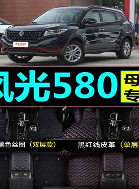 东风风光580车脚垫全包围7座5七汽车装饰用品pro全包2021款红星版