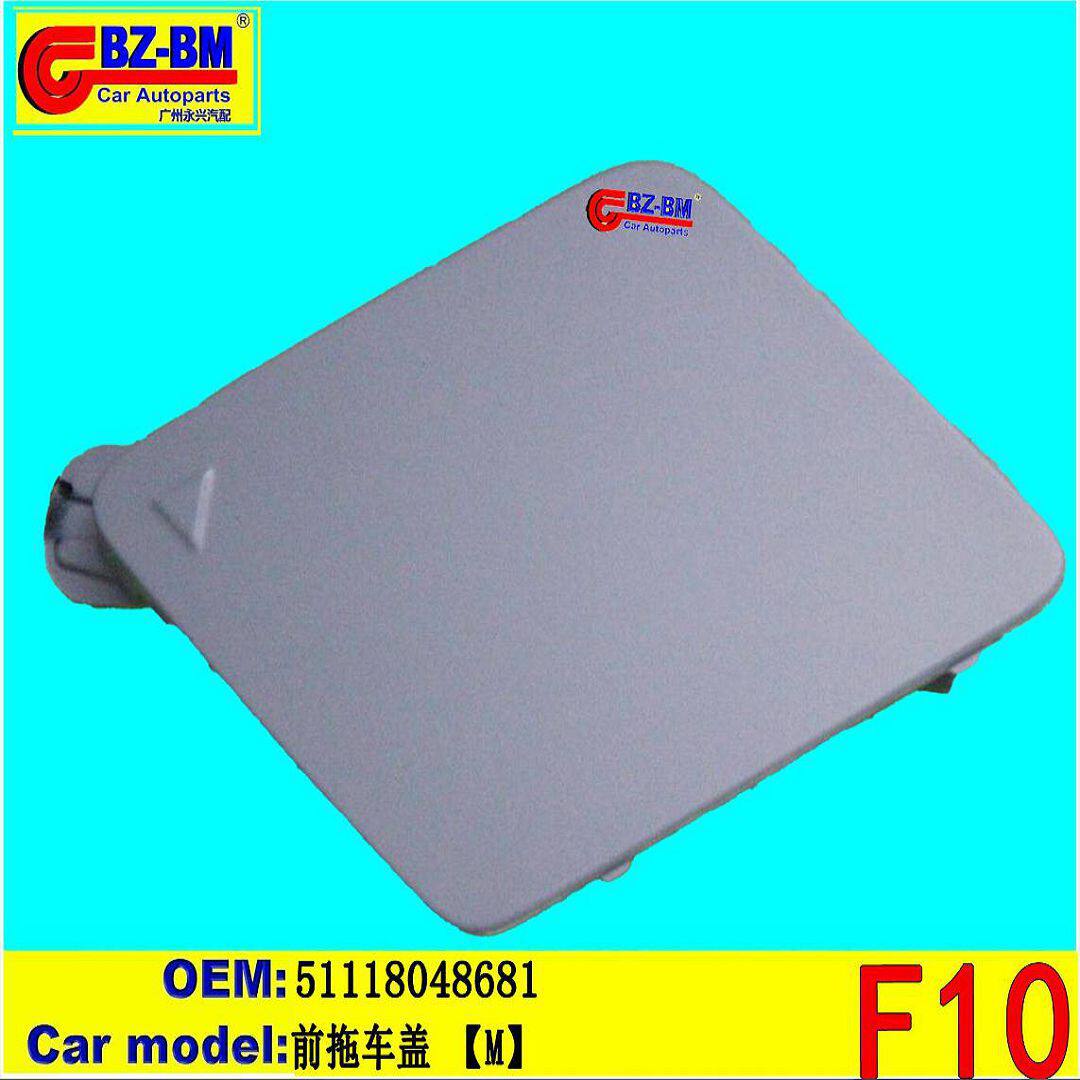 适用于宝马前后保险杠拖车盖F1051118048681